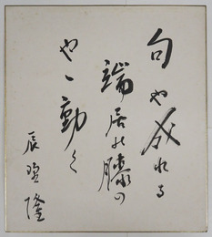 辰野隆色紙　『句や成れる端居に膝のやゝ動く』　毛筆書　少シミ有