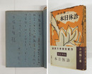 本日休診　手塚富雄宛ペン署名・献本のお礼文入　改訂新版初カバー帯　カバー帯少痛少日焼