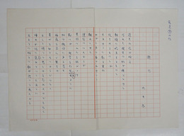 辻井喬詩稿　『遡行』　ペン書四百字詰２枚完　「逆光に浮ぶ城を…」