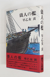 僑人の檻　初カバー帯