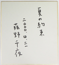 藤野千夜色紙　『夏の約束』　Ｓペン書