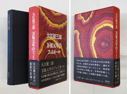 万延元年のフットボール　初函帯　函帯少痛　付録付