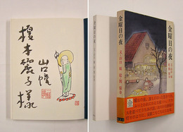 金曜日の夜　毛筆献呈署名落款入　初函帯　関保寿の水彩画落款入　函帯少痛少日焼