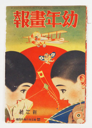 幼年畫報２７巻１号　少痛　「お菓子のおくに」ハチロー　オハナシ「アワテコダヌキ」「ハツタビ」