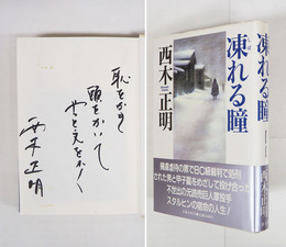 凍れる瞳　筆ペン識語署名入　初カバー帯　両見返少テープ跡有