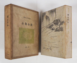 釣心魚心　初函　本体少日焼　函少痛少日焼