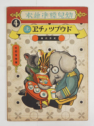 幼兒標準繪本４　ドウブツノチヱ上巻　重　全頁武井武雄絵　綴ハズレ　裏表紙少痛