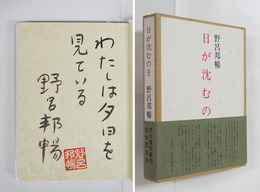 日が沈むのを　限千五百函帯　毛筆識語署名落款入　函少シミ有　帯少痛
