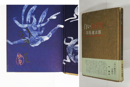 白い歓喜天　毛筆署名落款入　初帯　本体少痛　小口少シミ有　帯少痛少日焼裏打有