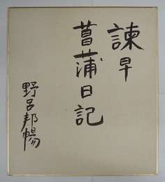 野呂邦暢色紙　『諫早菖蒲日記』　毛筆書　折目有　少日焼