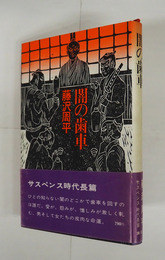 闇の歯車　初カバー帯　天少シミ有　カバー少日焼　帯少痛