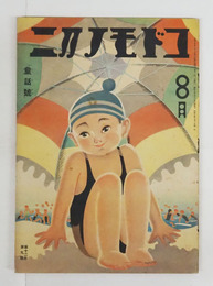 コドモノクニ１２巻９号　綴外れ　「童話號」　未明　白秋　八十　表紙／川上四郎　絵／武井　初山　古賀春江　清水良雄