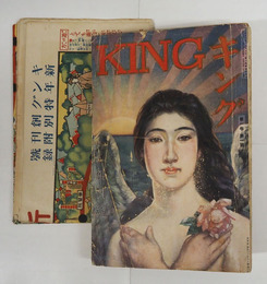 キング１巻１号　少痛裏表紙少欠　吉川英治　霞亭　武羅夫　曙山　銀月　挿画／華宵　洗厓　勝一　表紙／和田英作