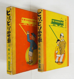 ピリピリ電車　初函　見返テープ貼付　裏見返・本体背・函少痛