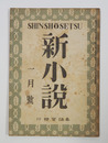 新小説１巻１号　目次に印有　庭／太宰　万太郎　岩倉　倉光