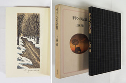 半ドンの記憶　私家版　限百函　刊行挨拶状付　山高登木版口絵入(サイン入)　函少痛少日焼