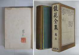 鏡花全集　巻五　限定版函　毛筆署名落款入　三方金　署名頁シミ有　本文少シミ有　函少痛　本体少痛背日焼