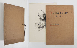 マルドロオルの歌畫集　限４７帙　２５番　無綴装　畫プレート少痛表紙とプレート１枚欠　解説帙付