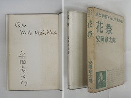 花祭　ペン献呈署名入　初カバー函　本体少シミ有　函少痛少日焼