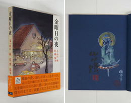 金曜日の夜　毛筆署名落款入　初函帯　関玩亭の水彩画署名落款入