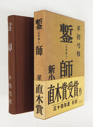 鏨師　初函帯　函帯背少日焼