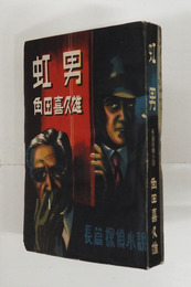 虹男　初　日付書込有　奥付定価塗つぶし