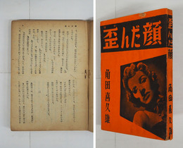 歪んだ顔　初　少痛　本文一頁ミスプリ有（読可）