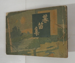 詩集暮笛集　初　印有　少痛　装幀・赤松麟作　装画・赤松麟作　黙仙