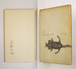 詩集長い長い道　ペン署名入　初　天少シミ有　元パラ少日焼　装幀・井上洋介