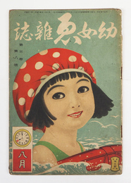 幼女ゑ雜誌３巻８号　少痛少汚　『ウサギノオウチノドウエウヲドリ』『カゾヘウタやまのぼり』