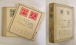 文科４冊一括　函（少痛）付