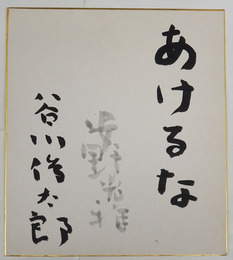 谷川俊太郎色紙　『あけるな』　毛筆書　薄墨で安野光雅の毛筆署名入