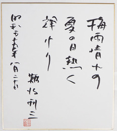 難波利三色紙　『梅雨晴れの夏の日熱く輝けり』　筆ペン書落款入