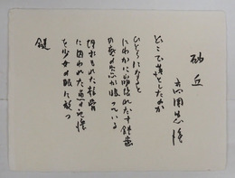 高岡忠洋小色紙　筆ペン書　１５０×２００ミリ