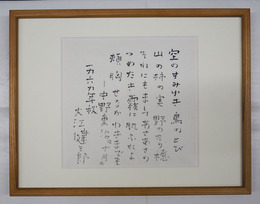 大江健三郎書額　和紙に筆ペン書　折れ目有　紙面２１３×２２３ミリ　額３０５×３９６ミリ