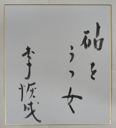 李恢成色紙　『砧をうつ女』　毛筆書