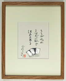 嵐山光三郎句額　『しろがねの　こはだの肌や　江戸育ち』　１３０×１１０ミリ　毛筆書落款入　印刷の絵に彩色