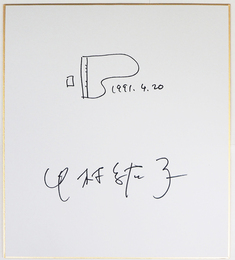 中村紘子色紙　Ｓペン書　ピアノの絵