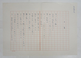 辻井喬詩稿　『夕暮』　ペン書四百字詰２枚完　「近づく夜の帷に…」