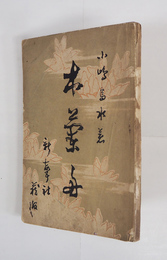 木蘭舟　初　背痛　少日焼