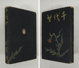 千代女　初カバー　本文日焼シミ有　本文一枚余白少痛　カバー痛