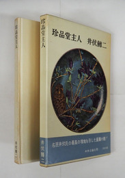 珍品堂主人　初函帯　函帯少痛