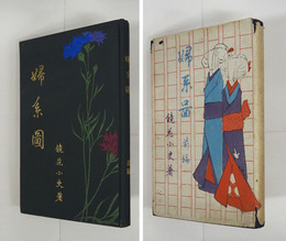 婦系圖　初カバー　カバー少痛少日焼　後編カバー欠　各２ヶ所印有　前篇本文少シミ有・広告頁に切抜貼込