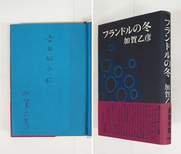 フランドルの冬　ペン献呈署名入　初カバー帯　天少シミ有