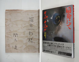 扁舟にて　オーパ、オーパ！カリフォルニア・カナダ篇　Ｓペン献呈署名入　初カバー帯