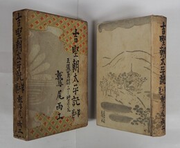 吉野朝太平記　第二巻　初函　本体背少痛少日焼　函痛日焼