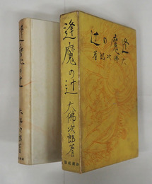 逢魔の辻　初函　本文少シミ有　本体背少日焼　函少痛少日焼　装幀・岩田専太郎