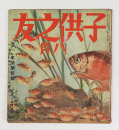 子供之友２０巻８号　少痛　生活学校号　酔茗　羽仁もと子　羽仁説子　絵／川上四郎　河目悌二　安井小弥太