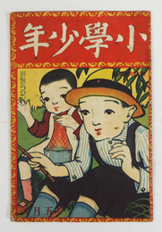 小學少年４年５号　少痛　裏表紙に名前書込有　露風　楠山正雄　口絵／夢二　表紙／木村圭三