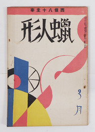 蝋人形２巻３号　八十　牧野信一　阿部知二　中山晋平　日夏　寺崎浩　大学　中原綾子　虹児　表紙／夢二